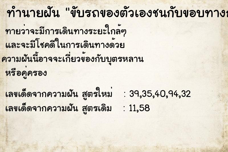 ทำนายฝัน ขับรถของตัวเองชนกับขอบทางกั้น