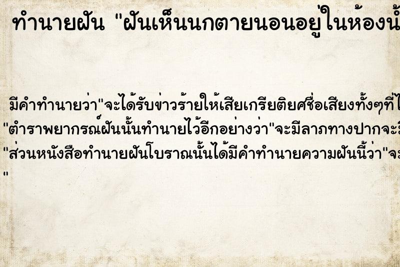 ทำนายฝัน ฝันเห็นนกตายนอนอยู่ในห้องน้ำ