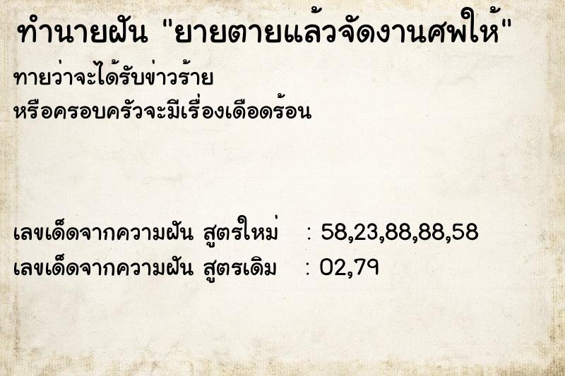 ทำนายฝัน ยายตายแล้วจัดงานศพให้