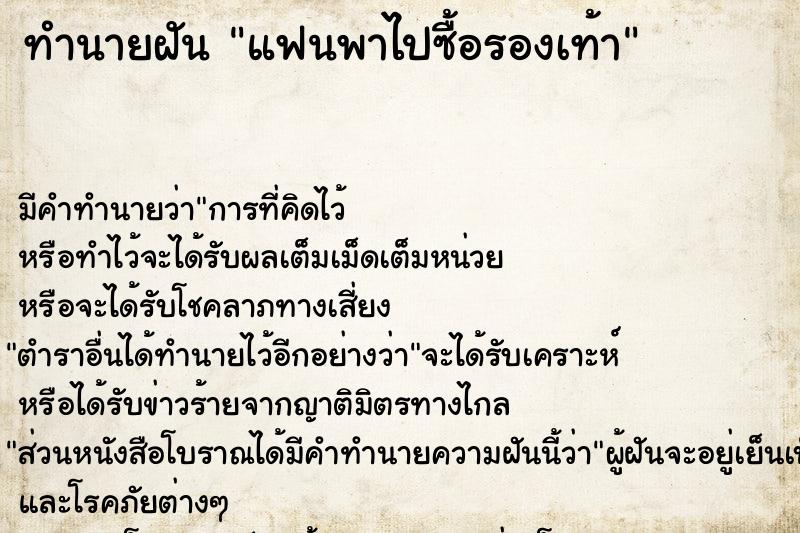 ทำนายฝัน แฟนพาไปซื้อรองเท้า