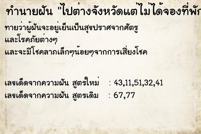 ทำนายฝัน ไปต่างจังหวัดแต่ไม่ได้จองที่พัก