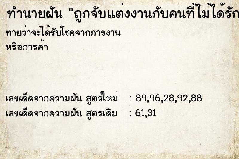 ทำนายฝัน ถูกจับแต่งงานกับคนที่ไม่ได้รัก