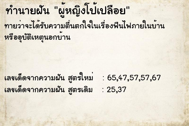 ทำนายฝัน ผู้หญิงโป้เปลือย