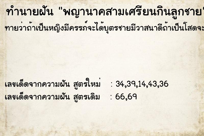 ทำนายฝัน พญานาคสามเศรียนกินลูกชาย