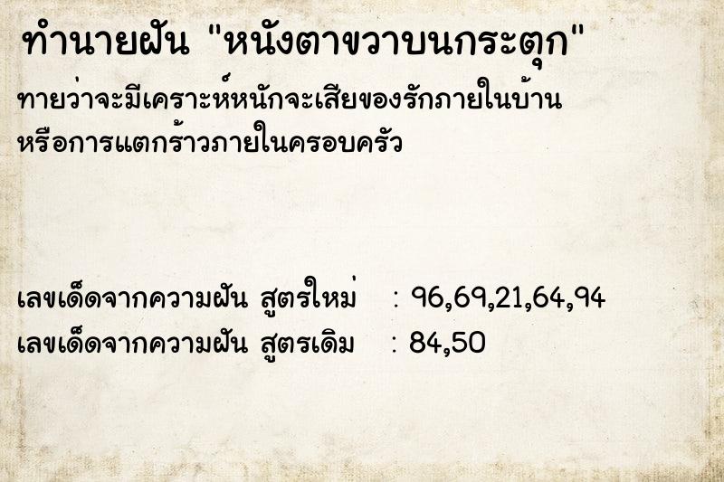 ทำนายฝัน หนังตาขวาบนกระตุก  เลขนำโชค 