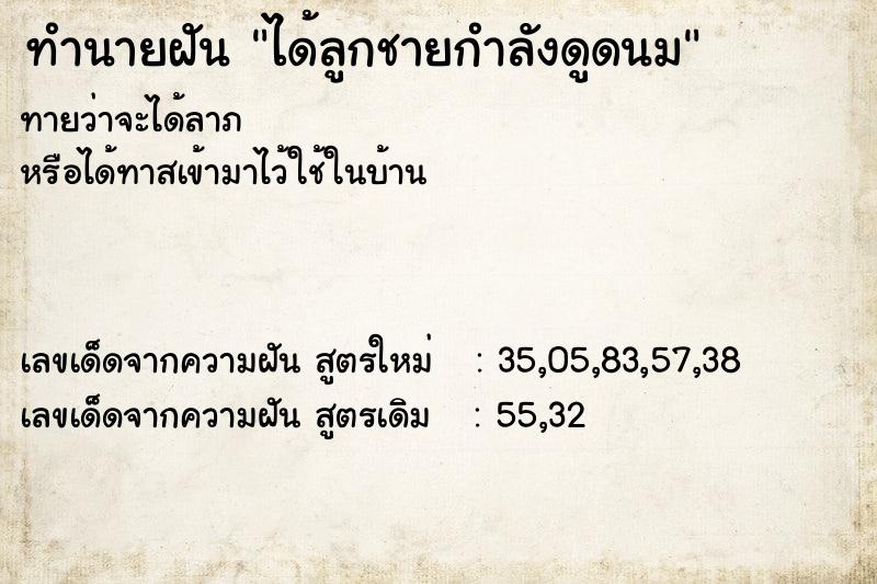 ทำนายฝัน ได้ลูกชายกำลังดูดนม