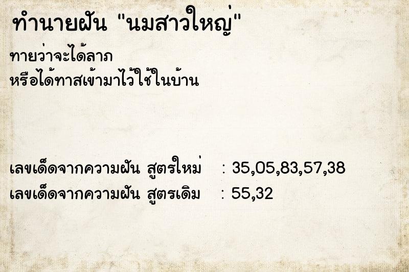 ทำนายฝัน นมสาวใหญ่