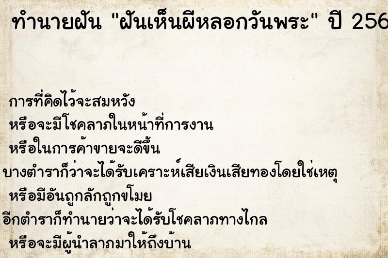 ทำนายฝัน #ทำนายฝัน #ฝันเห็นผีหลอกวันพระ  เลขนำโชค 