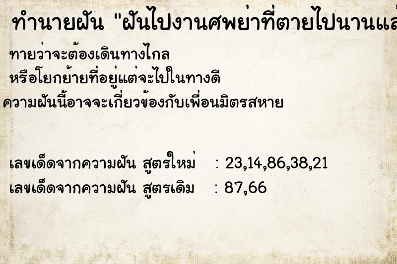 ทำนายฝัน ฝันไปงานศพย่าที่ตายไปนานแล้ว