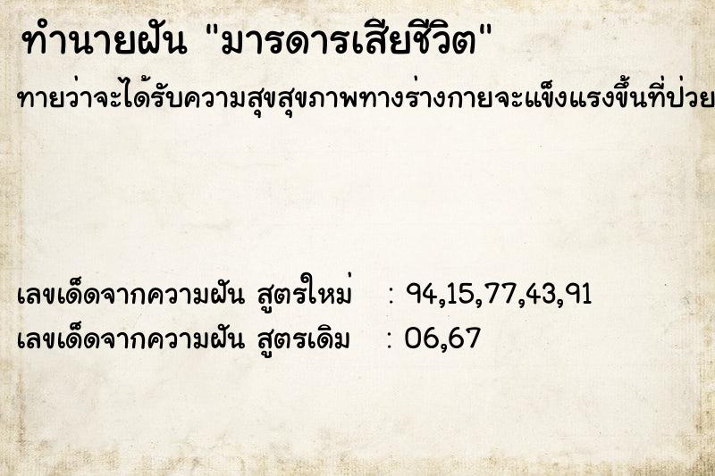 ทำนายฝัน มารดารเสียชีวิต