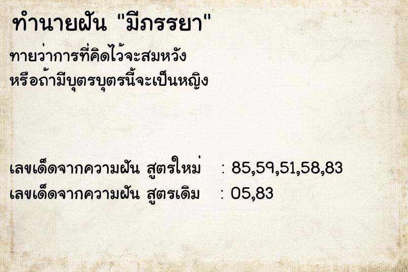 ทำนายฝัน มีภรรยา