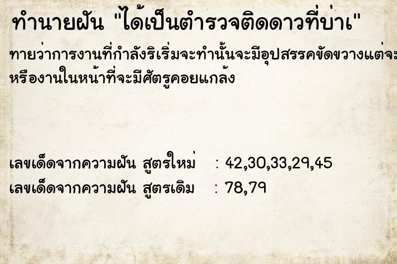 ทำนายฝัน ได้เป็นตำรวจติดดาวที่บ่าเ