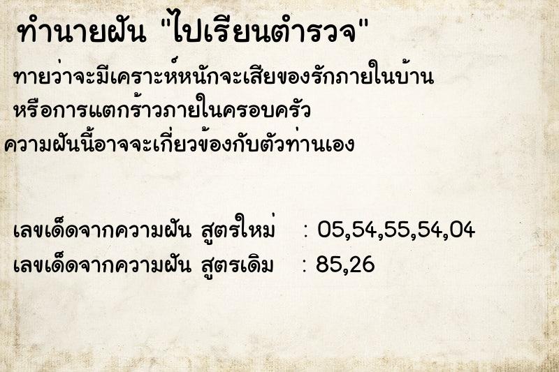 ทำนายฝัน ไปเรียนตำรวจ