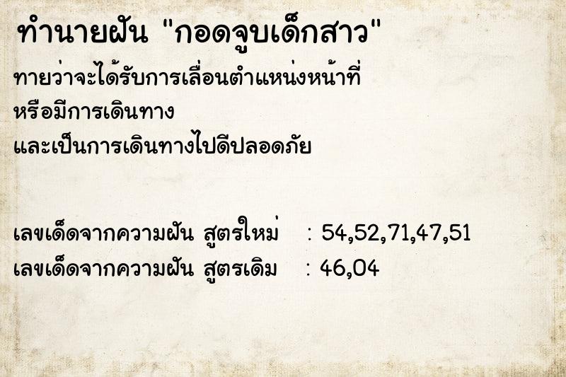 ทำนายฝัน กอดจูบเด็กสาว