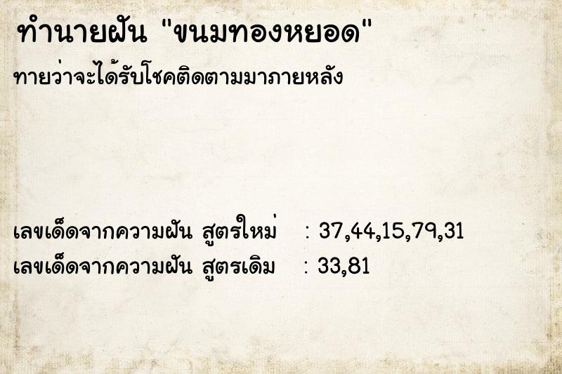 ทำนายฝัน ขนมทองหยอด