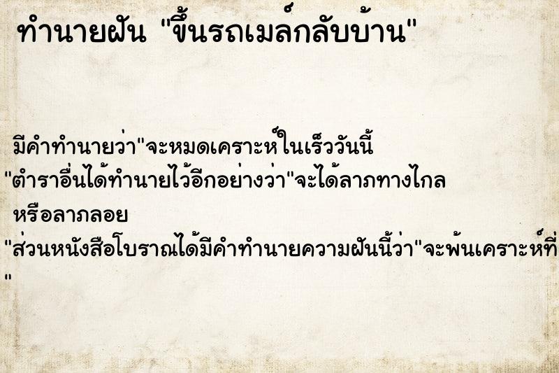 ทำนายฝัน ขึ้นรถเมล์กลับบ้าน