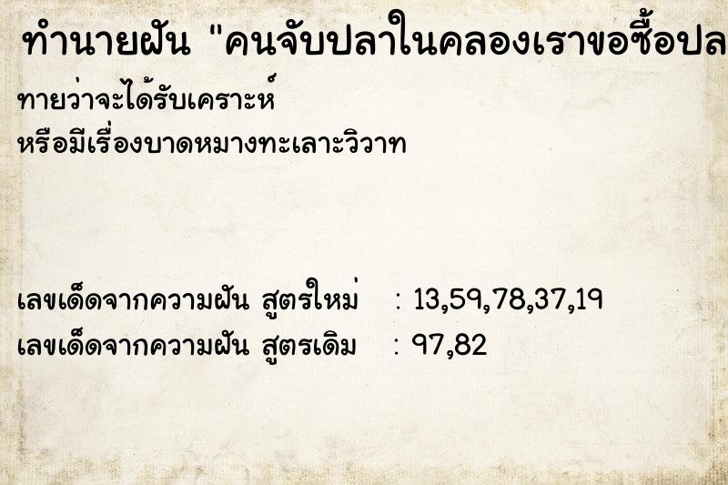 ทำนายฝัน คนจับปลาในคลองเราขอซื้อปลาที่เขาจับ3กิโล90บาท