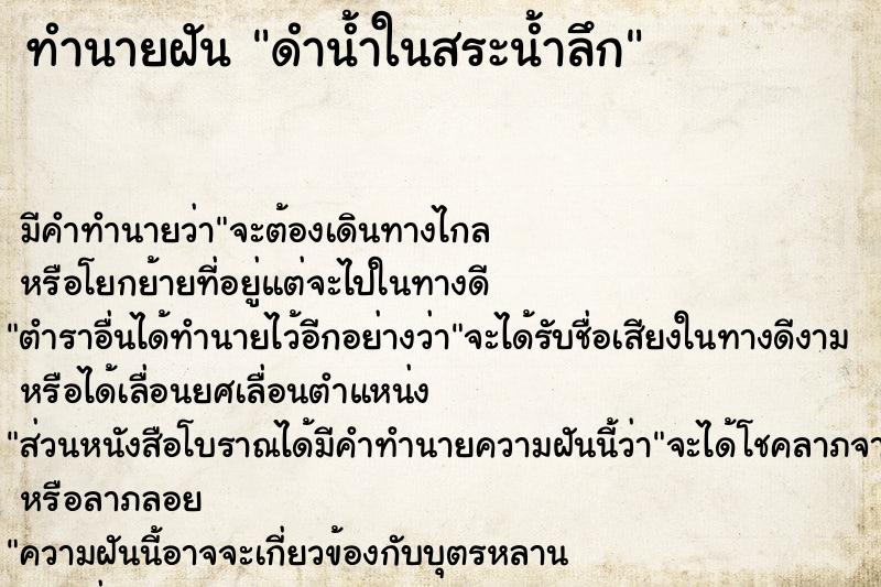 ทำนายฝัน ดำน้ำในสระน้ำลึก