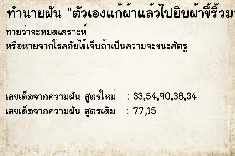 ทำนายฝัน ตัวเองแก้ผ้าแล้วไปยิบผ้าขี้ริ้วมาใส่