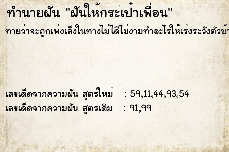 ทำนายฝัน ฝันให้กระเป๋าเพื่อน