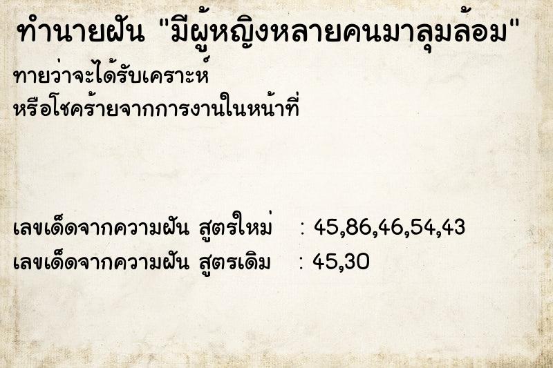 ทำนายฝัน มีผู้หญิงหลายคนมาลุมล้อม