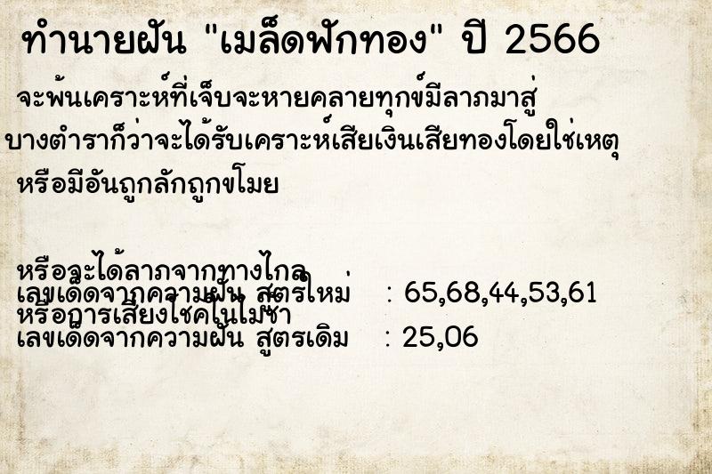 ทำนายฝัน เมล็ดฟักทอง  เลขนำโชค 