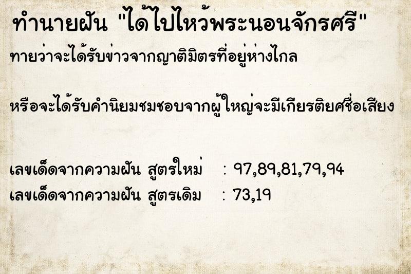 ทำนายฝัน ได้ไปไหว้พระนอนจักรศรี