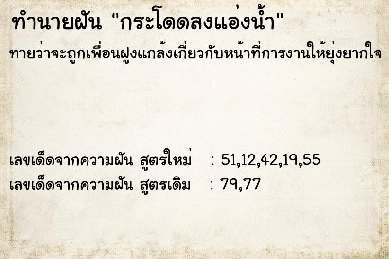 ทำนายฝัน กระโดดลงแอ่งน้ำ