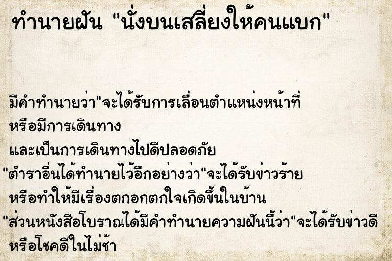 ทำนายฝัน นั่งบนเสลี่ยงให้คนแบก