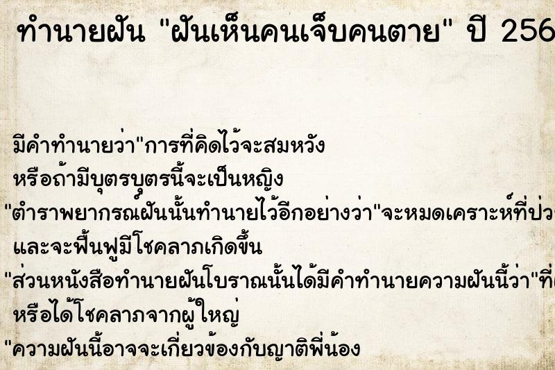 ทำนายฝัน ฝันเห็นคนเจ็บคนตาย