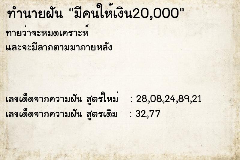 ทำนายฝัน มีคนให้เงิน20,000