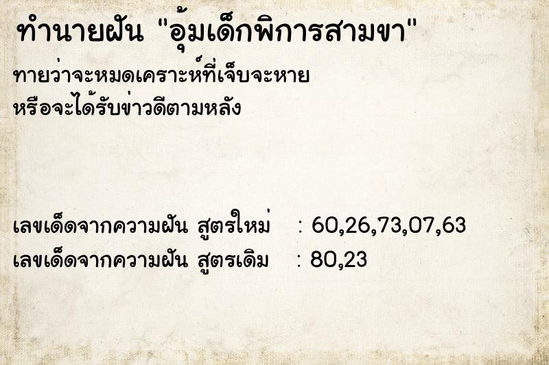 ทำนายฝัน อุ้มเด็กพิการสามขา