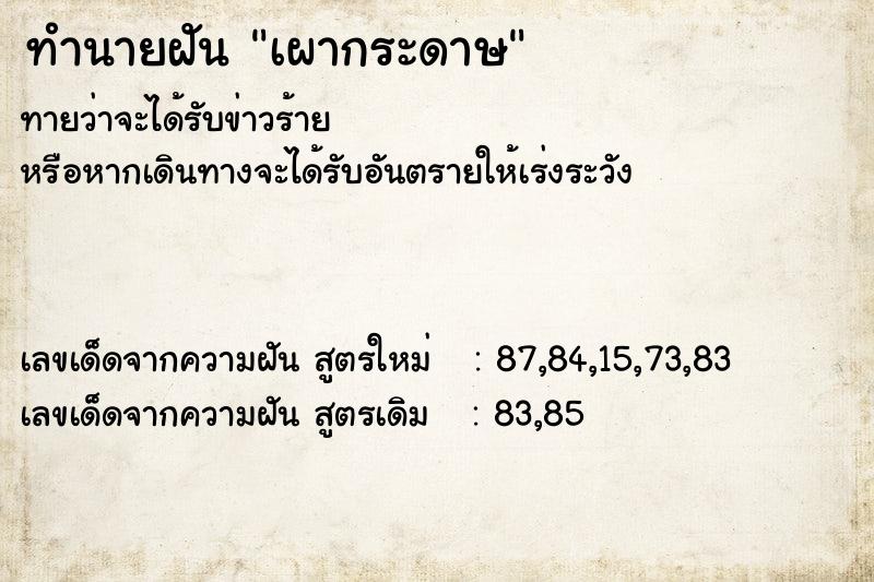 ทำนายฝัน เผากระดาษ