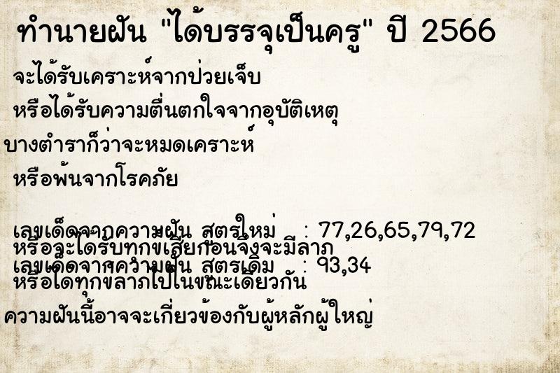 ทำนายฝัน ได้บรรจุเป็นครู