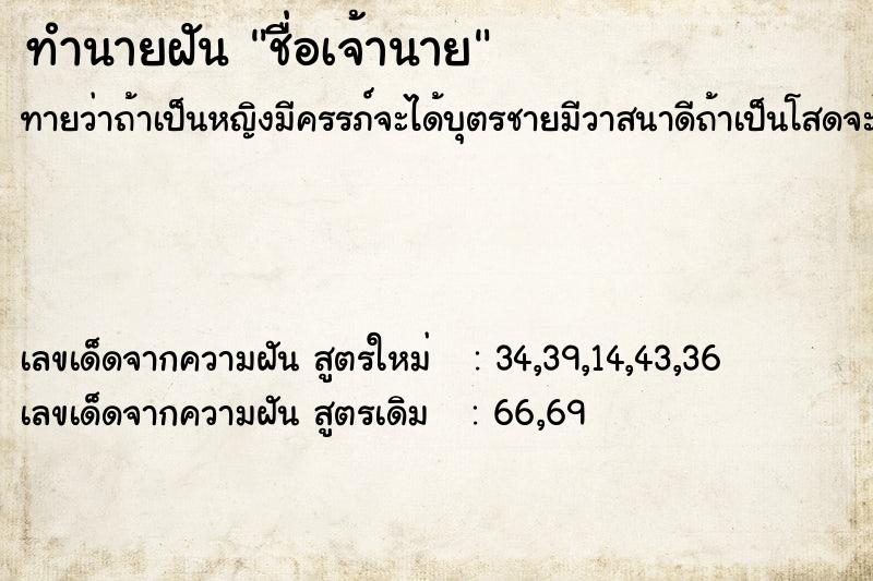 ทำนายฝัน ชื่อเจ้านาย