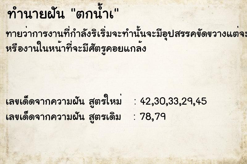 ทำนายฝัน ตกน้ำà