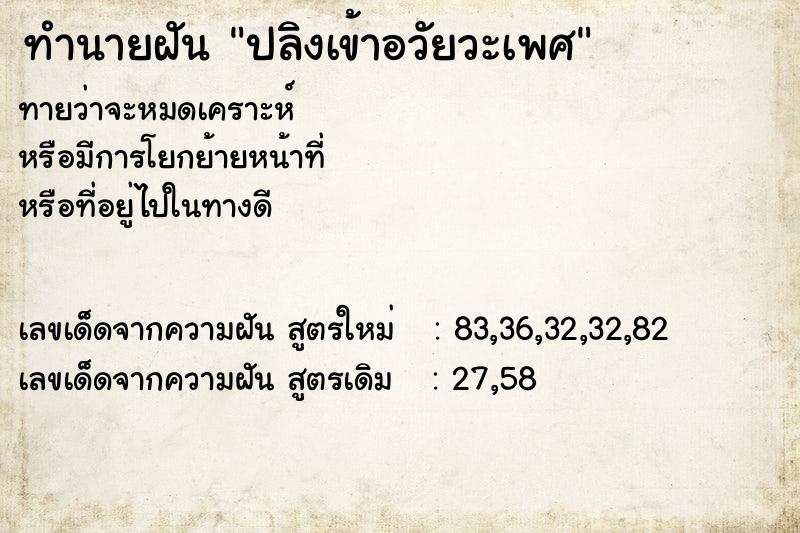 ทำนายฝัน ปลิงเข้าอวัยวะเพศ  เลขนำโชค 