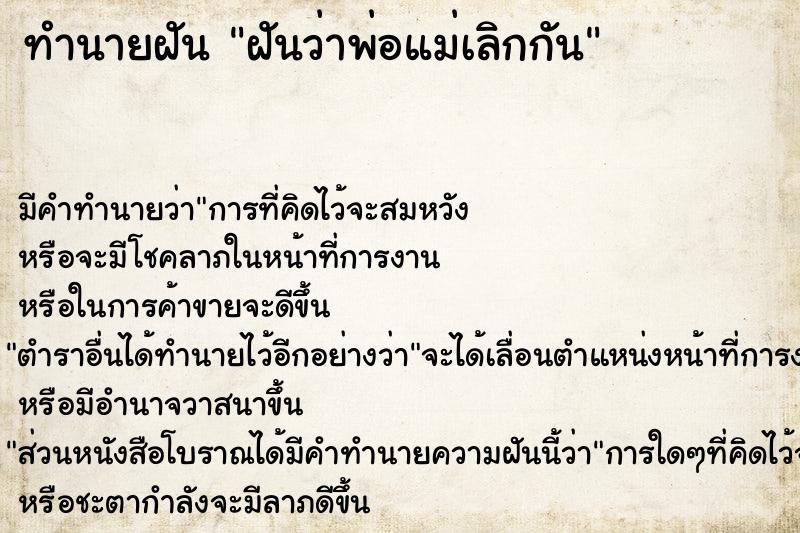 ทำนายฝัน ฝันว่าพ่อแม่เลิกกัน  เลขนำโชค 