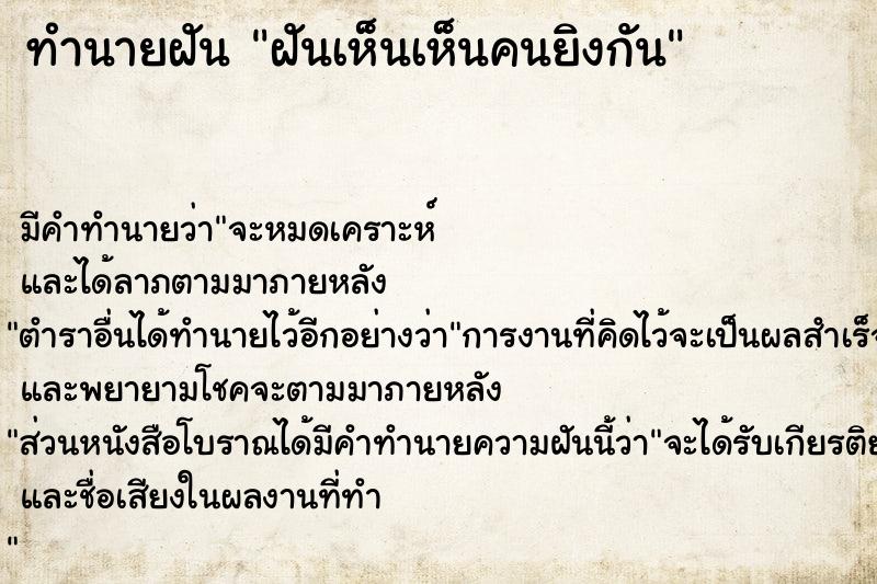 ทำนายฝัน ฝันเห็นเห็นคนยิงกัน  เลขนำโชค 