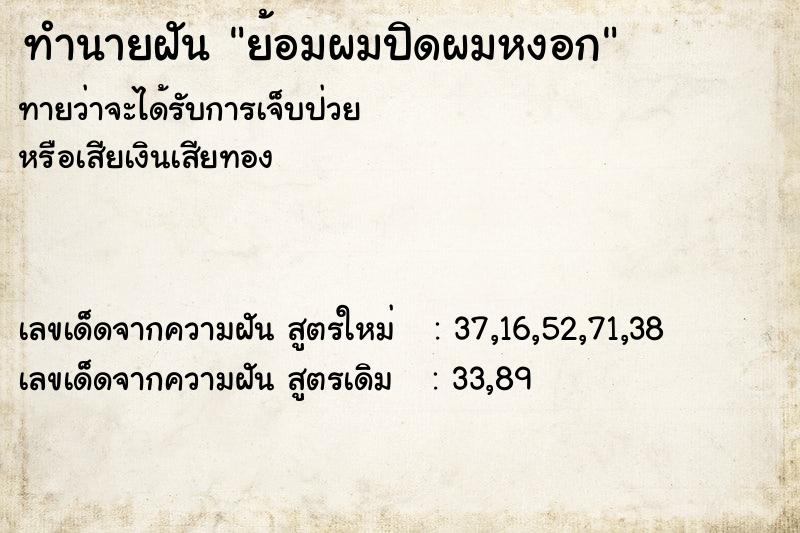 ทำนายฝัน ย้อมผมปิดผมหงอก