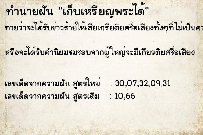 ทำนายฝัน เก็บเหรียญพระได้  เลขนำโชค 