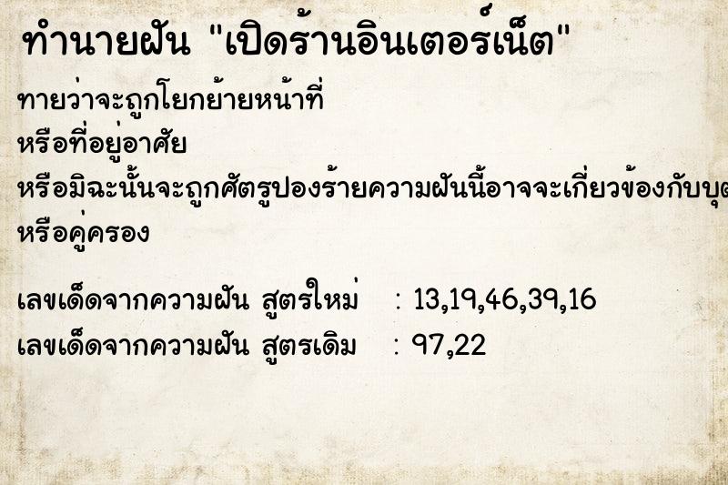 ทำนายฝัน เปิดร้านอินเตอร์เน็ต