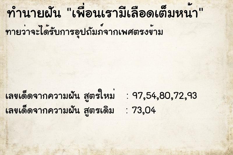 ทำนายฝัน เพื่อนเรามีเลือดเต็มหน้า  เลขนำโชค 