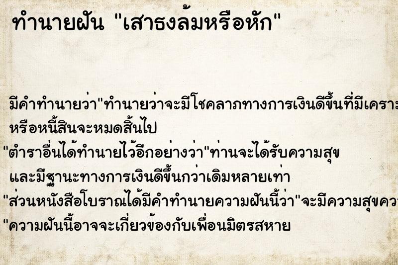 ทำนายฝัน เสาธงล้มหรือหัก