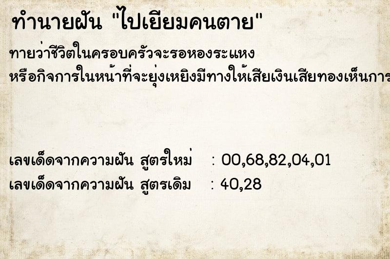 ทำนายฝัน ไปเยียมคนตาย