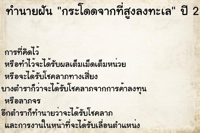 ทำนายฝัน กระโดดจากที่สูงลงทะเล