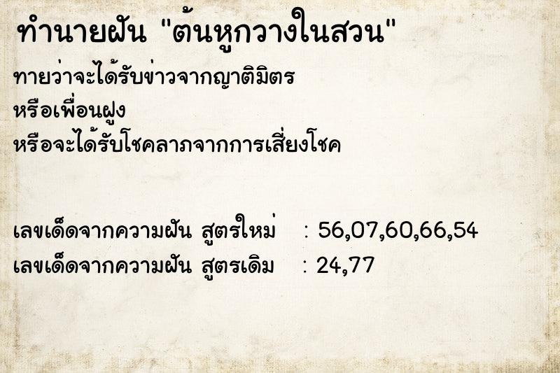 ทำนายฝัน ต้นหูกวางในสวน