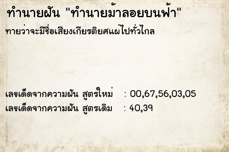 ทำนายฝัน ทำนายม้าลอยบนฟ้า