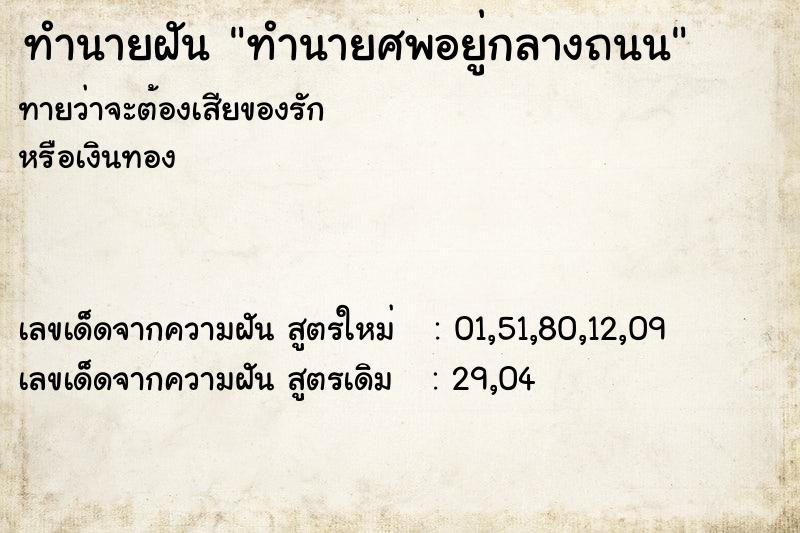 ทำนายฝัน ทำนายศพอยู่กลางถนน