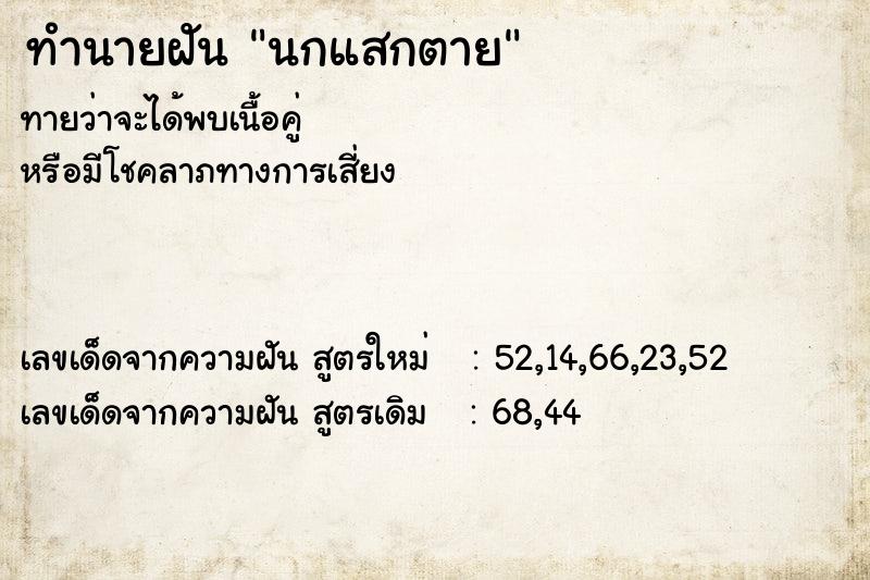 ทำนายฝัน นกแสกตาย